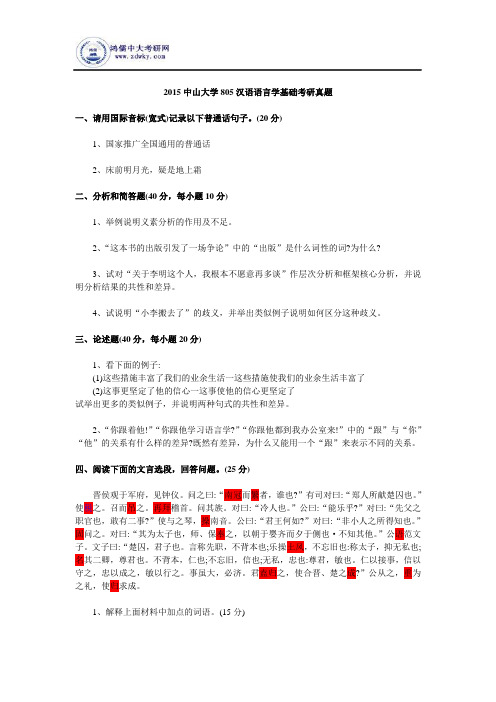 2015中山大学805汉语语言学基础考研真题