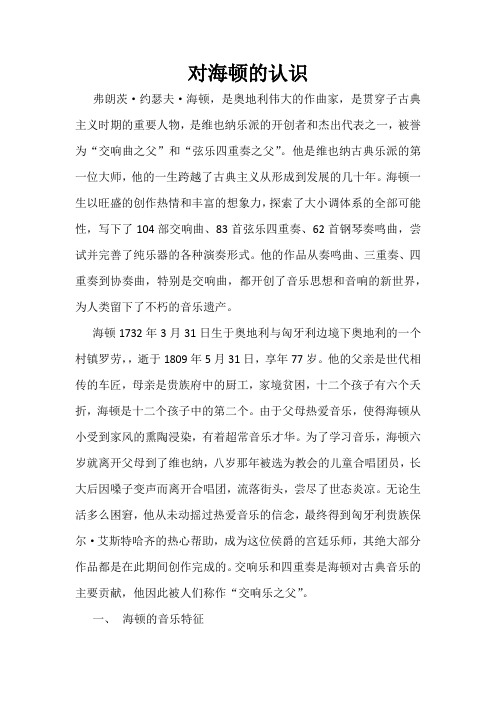 对海顿的认识