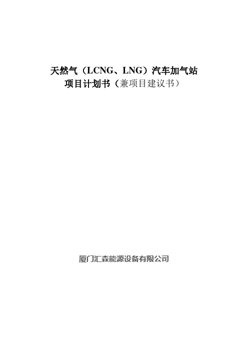 天然气汽车加气站项目计划书 (1)