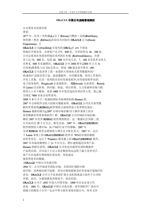 ORACLE中国公司战略管理探析