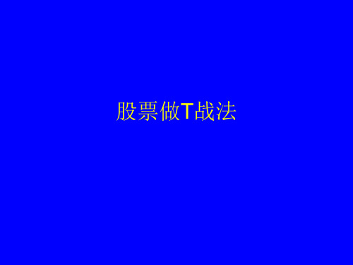 股票做T纪律