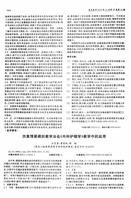 仿真情景模拟教学法在《内科护理学》教学中的应用