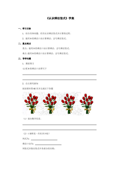 最新冀教版小学数学二年级上册《认识乘法竖式》学案(优质精编)