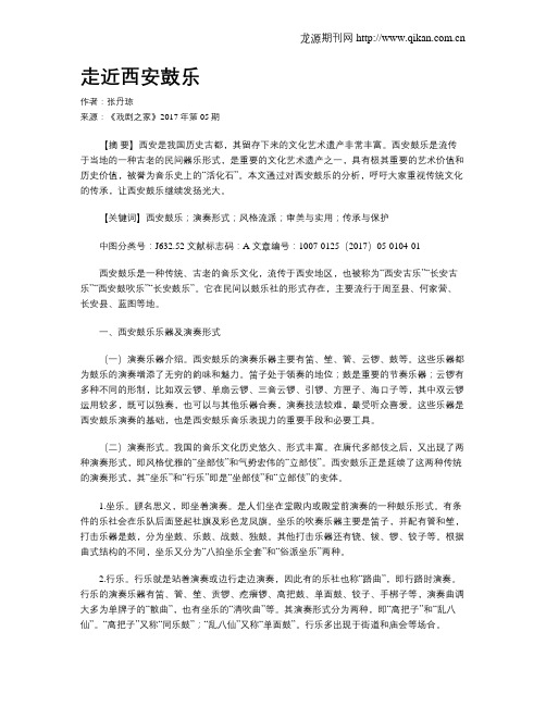 走近西安鼓乐