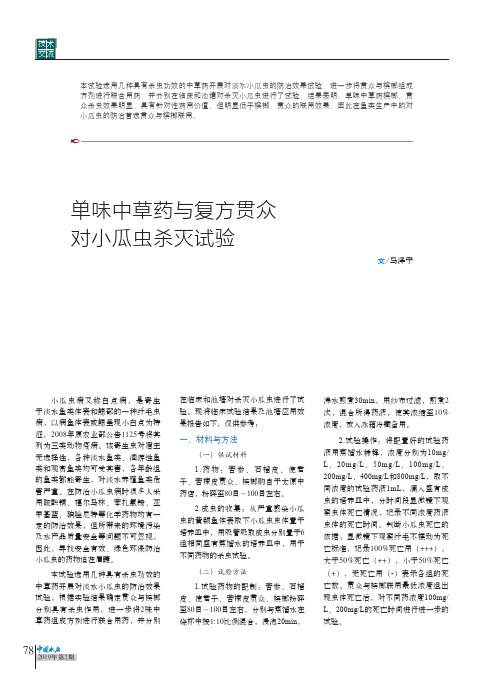 单味中草药与复方贯众对小瓜虫杀灭试验