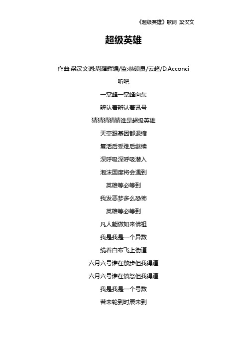 《超级英雄》歌词 梁汉文