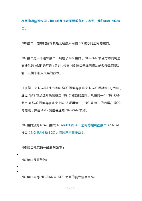 在移动通信系统中,接口都是比较重要的部分,今天,我们谈谈NG接口。