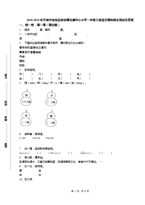 2018-2019年天津市宝坻区新安镇北潭中心小学一年级上册语文模拟期末测试无答案
