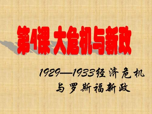 江苏省丹阳市后巷实验中学初中九年级历史下册 4 大危机与新政名师课件 北师大版