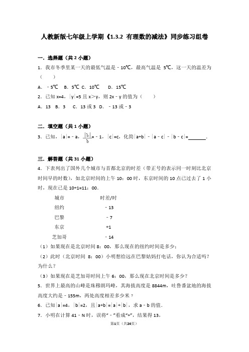 人教版数学七年级上学期《1.3.2有理数的减法》同步练习组卷8