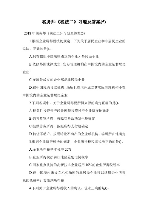 税务师《税法二》习题及答案(5).doc