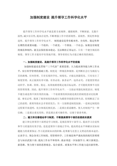 加强制度建设提升领导工作科学化水平