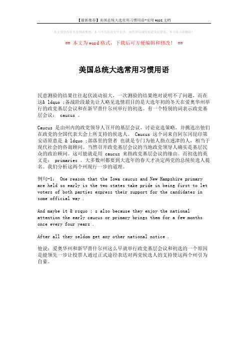 【最新推荐】美国总统大选常用习惯用语-实用word文档 (1页)