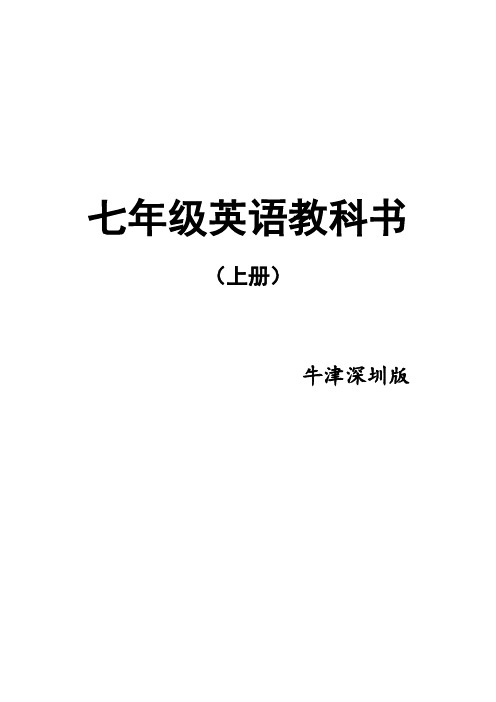 牛津深圳版七年级英语上册课文
