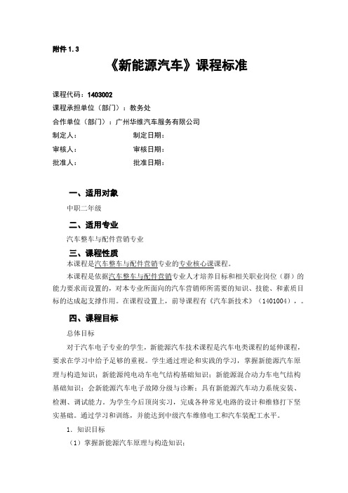 新能源汽车课程标准.docx