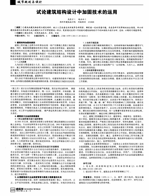 试论建筑结构设计中加固技术的运用