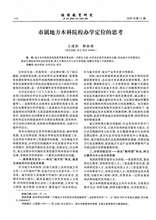 市属地方本科院校办学定位的思考