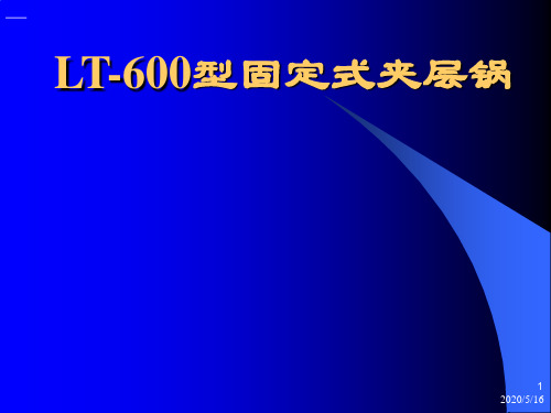 固定式夹层锅整体结构设计