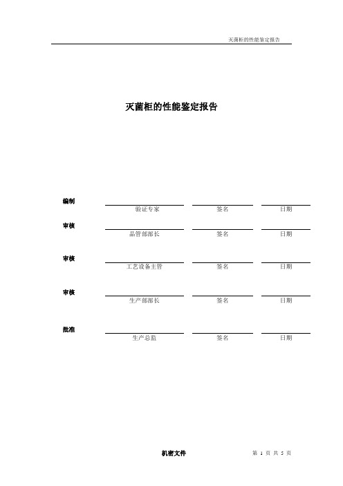 灭菌机PQ确认报告
