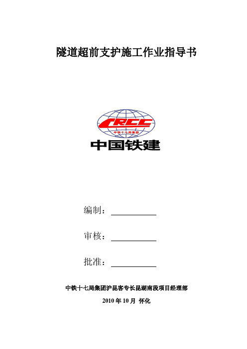 超前支护施工作业指导书