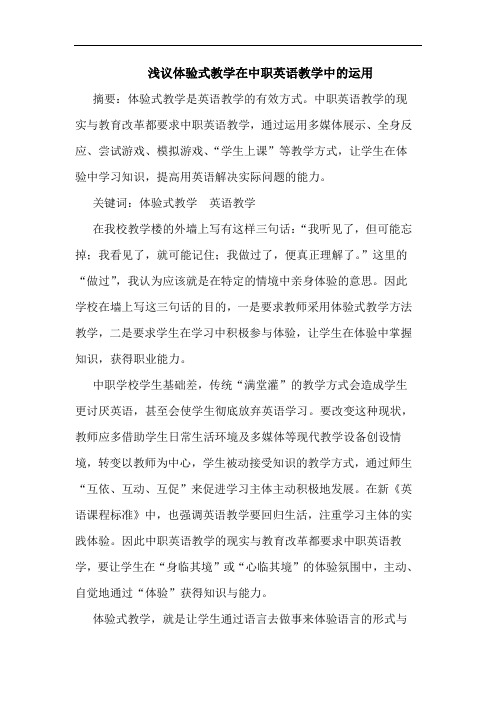 浅议体验式教学在中职英语教学中的运用