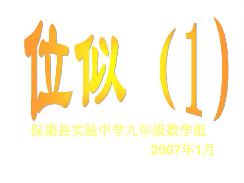 九年级数学位似1