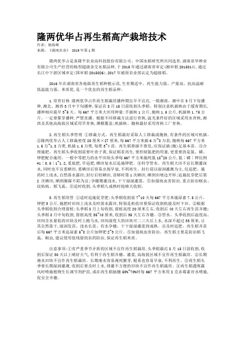 隆两优华占再生稻高产栽培技术