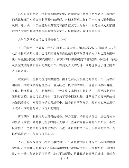 2021大学生暑期档案馆实习报告范文