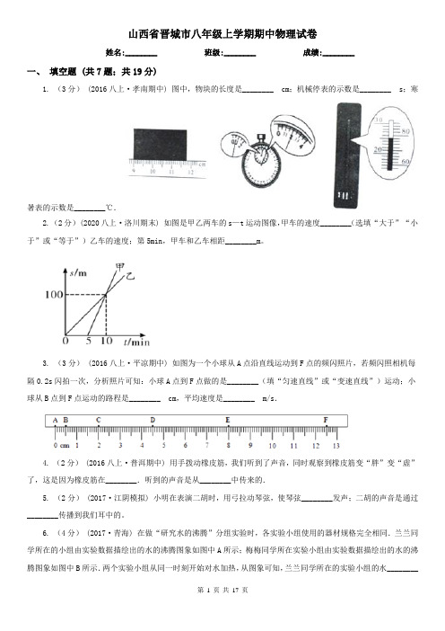山西省晋城市八年级上学期期中物理试卷
