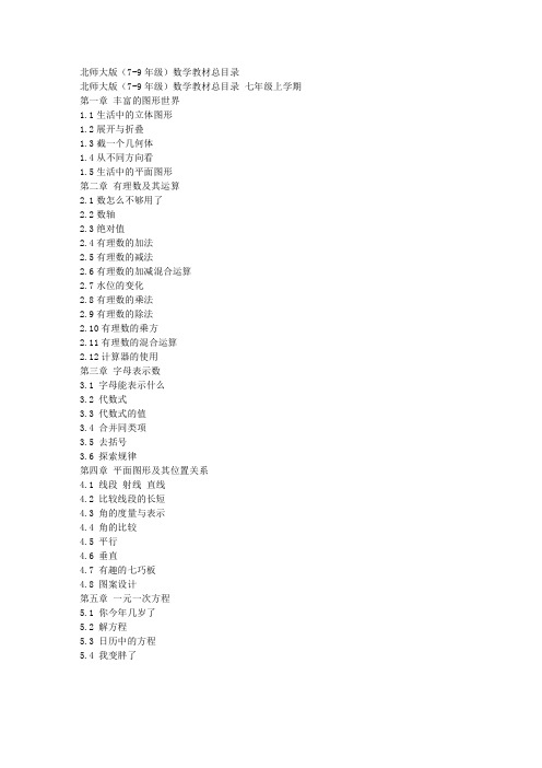 北师大版(7-9年级)数学教材总目录