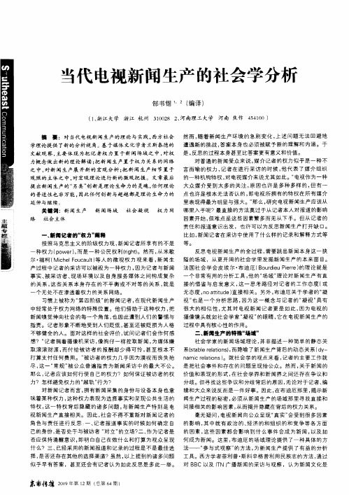 当代电视新闻生产的社会学分析