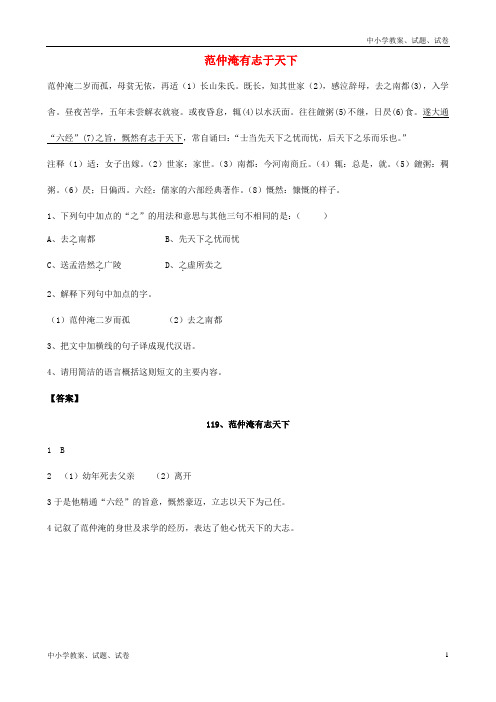 【精品】中考语文 课外文言文专练 范仲淹有志于天下word版