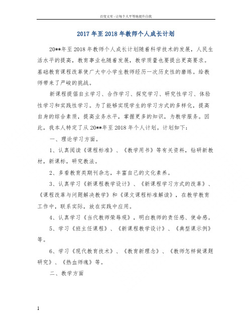 2017年至2018年教师个人成长计划