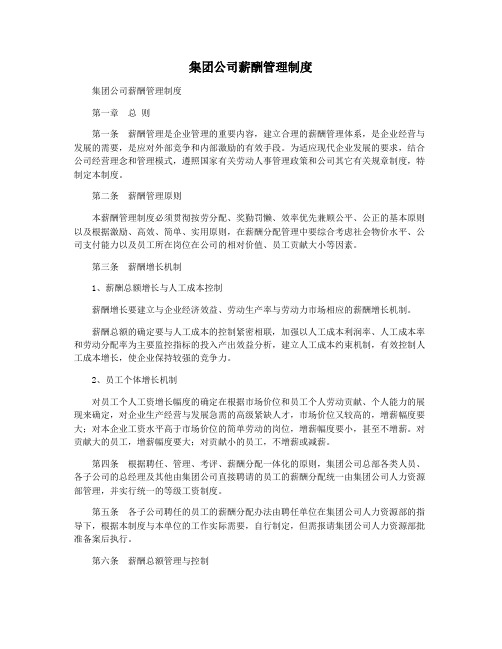 集团公司薪酬管理制度