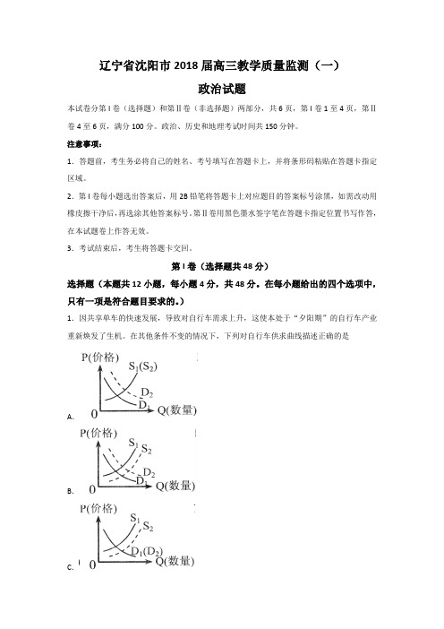 辽宁省沈阳市2018届高三教学质量监测(一)政治试题