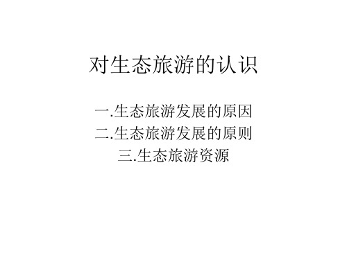 生态旅游的概述对生态旅游的认识