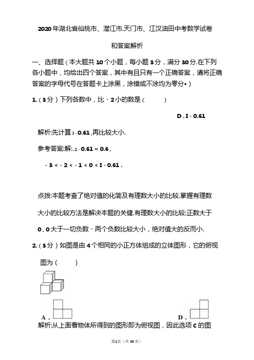 2020年湖北省仙桃市、潜江市、天门市、江汉油田中考数学试卷和答案解析