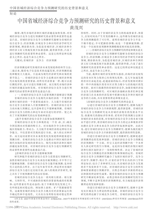 中国省域经济综合竞争力预测研究的历史背景和意义_黄茂兴