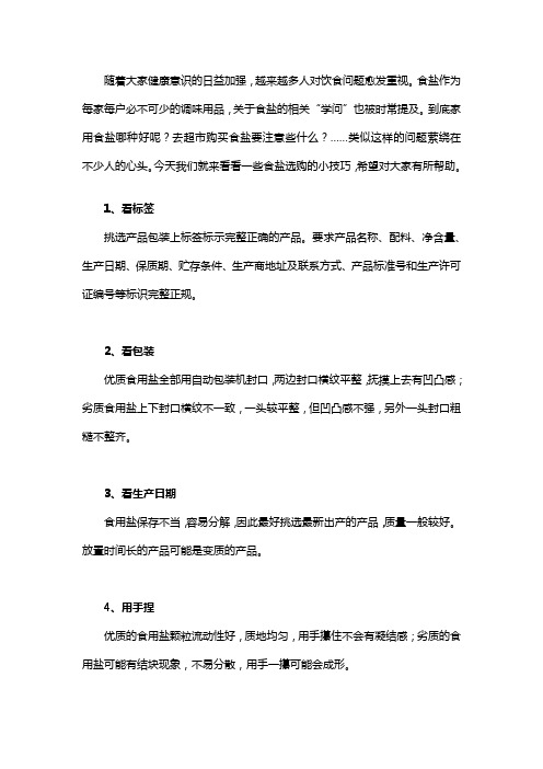 家用食用盐哪种好？食盐购买小技巧送给大家
