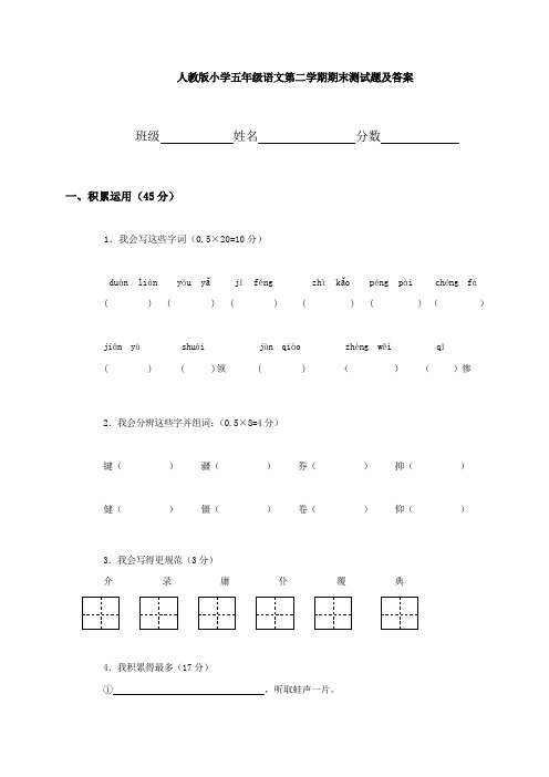 人教版小学五年级语文第二学期期末测试题及答案共五套