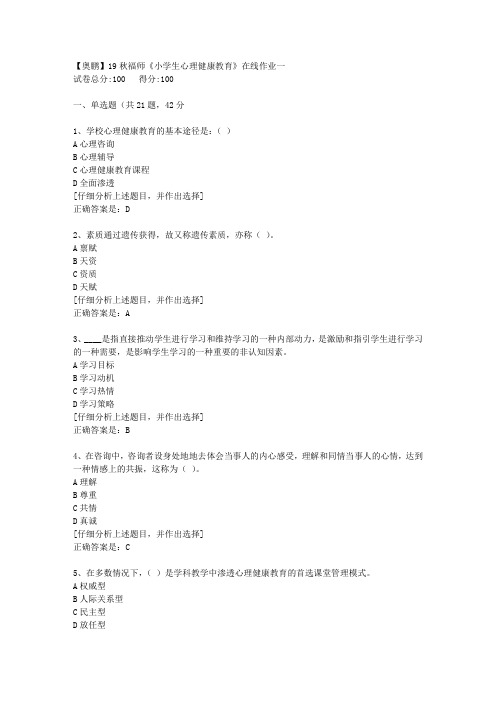 19秋福师《小学生心理健康教育》在线作业一[4]答案