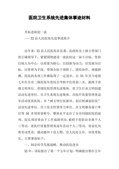 医院卫生系统先进集体事迹材料