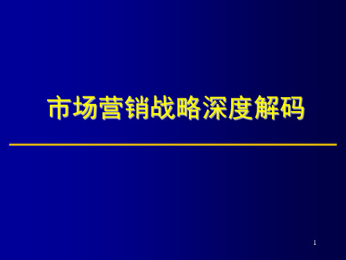 市场营销战略深度解码--张斌