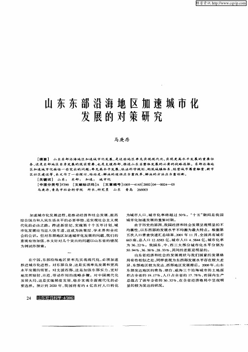 山东东部沿海地区加速城市化发展的对策研究