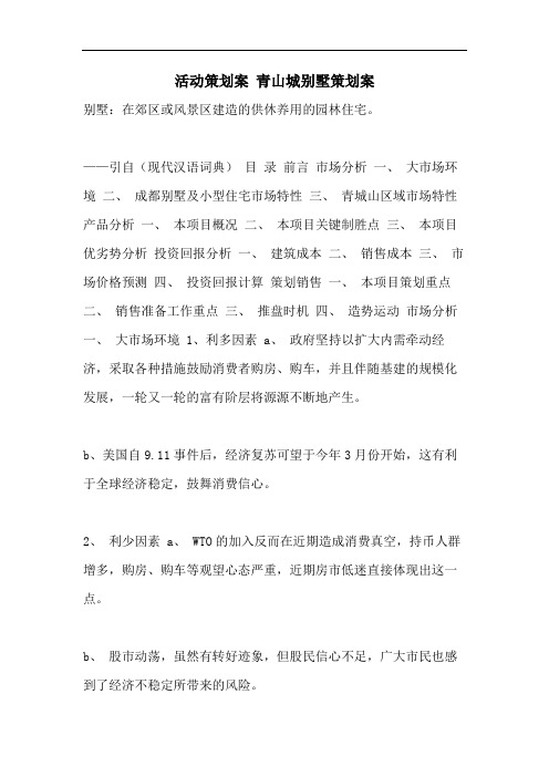 活动策划案 青山城别墅策划案
