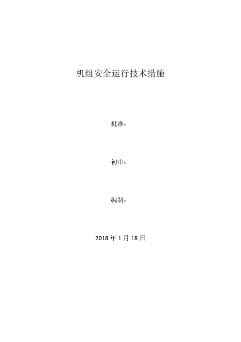 提高机组运行可靠性技术措施