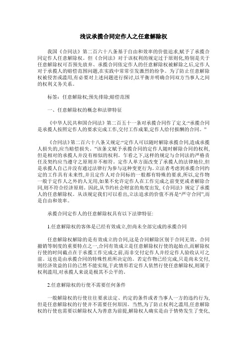 浅议承揽合同定作人之任意解除权
