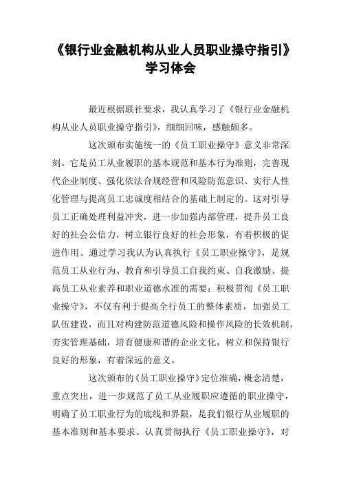 《银行业金融机构从业人员职业操守指引》学习体会