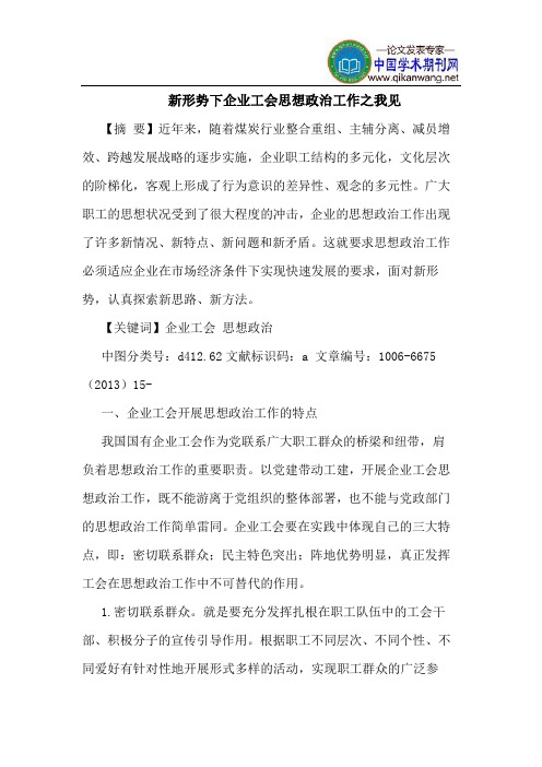 新形势下企业工会思想政治工作之我见