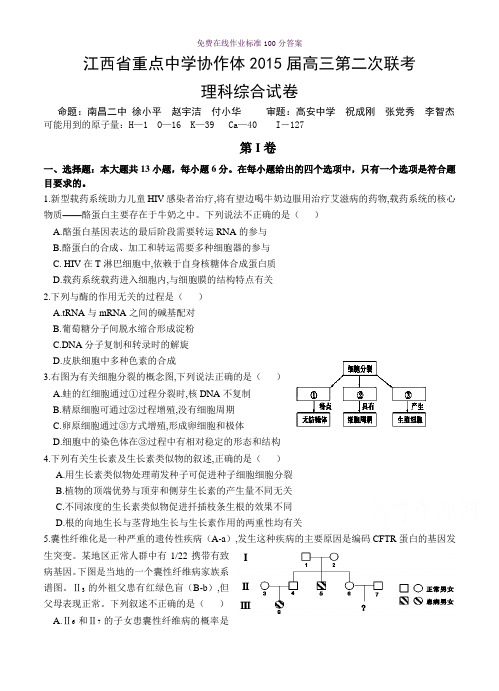 高考试卷江西省重点中学协作体2015届高三第二次联考 理综